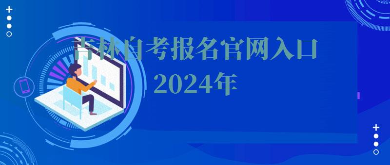 吉林自考報名官網入口2024年