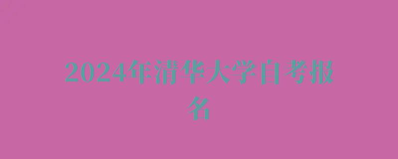 2024年清華大學自考報名