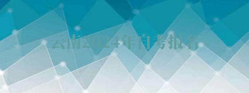 云南2024年自考報名