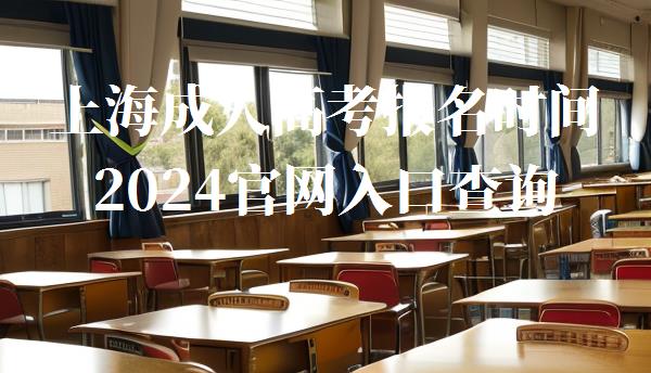 上海成人高考報名時間2024官網(wǎng)入口查詢,上海成人高考報名時間2024官網(wǎng)入口網(wǎng)址