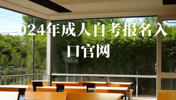 2024年成人自考報名入口官網,成人教育自考報名入口