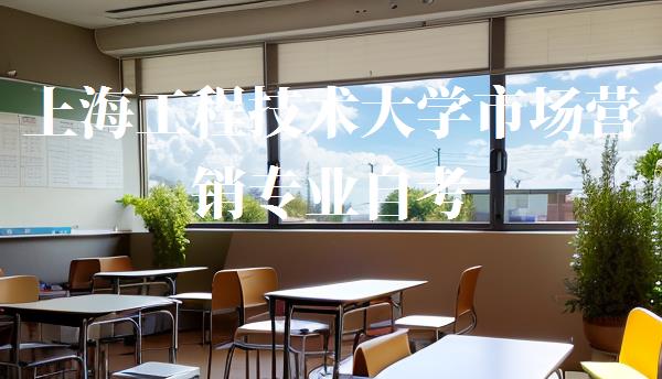 上海工程技術大學市場營銷專業自考,上海工程技術大學 自考
