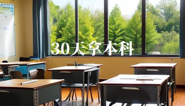 30天拿本科,大本學歷30天出證