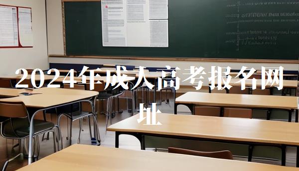 2024年成人高考報(bào)名網(wǎng)址,2024年成人高考報(bào)名官網(wǎng)