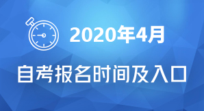 2019年4月自考報(bào)名時(shí)間及入