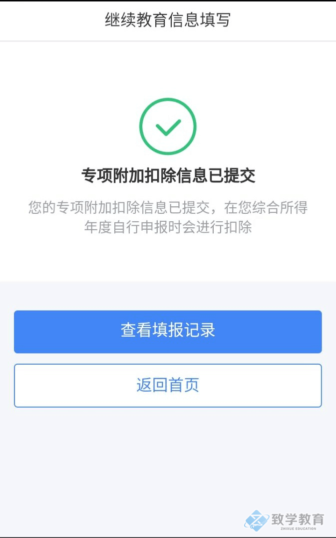 個人所得稅繼續(xù)教育專項(xiàng)申報(bào)填寫7