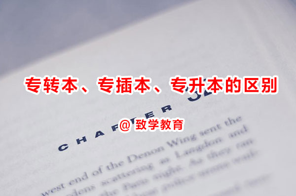 專(zhuān)升本、專(zhuān)插本、專(zhuān)轉(zhuǎn)本的區(qū)別