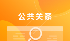 <b>公共關系 (大專)</b>