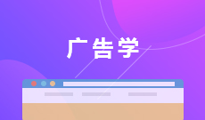 廣告設(shè)計(jì)與制作 (大專)