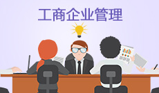 <strong>工商企業(yè)管理 (大專)</strong>