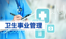 衛生事業管理 (本科)