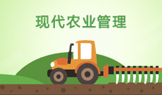 現代農業管理 (本科) 　