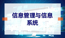 信息管理與信息系統(tǒng) (本科)
