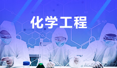 化學工程 (本科)