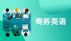 商務(wù)英語(yǔ) (大專)