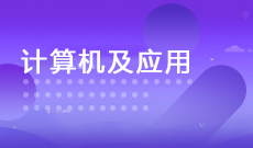 計算機及應用 (大專)