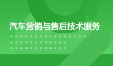 汽車營銷與售后技術服務 (本科)
