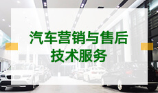 汽車服務(wù)工程 (本科)