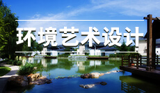 環(huán)境設(shè)計 (本科)