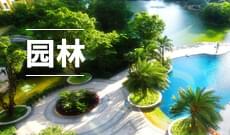 園林 (大專)