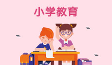 <b>小學(xué)教育 (大專)</b>