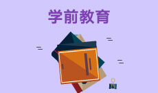<b>學(xué)前教育 (本科)</b>