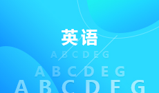 英語(yǔ) (大專(zhuān))