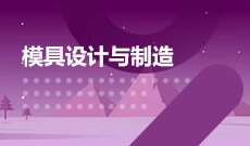 模具設(shè)計(jì)與制造 (大專(zhuān))
