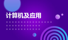 計(jì)算機(jī)應(yīng)用技術(shù) (大專(zhuān))