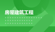 房屋建筑工程 (大專(zhuān))