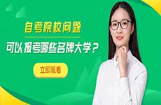 自考可以報考哪些名牌大學(xué)？