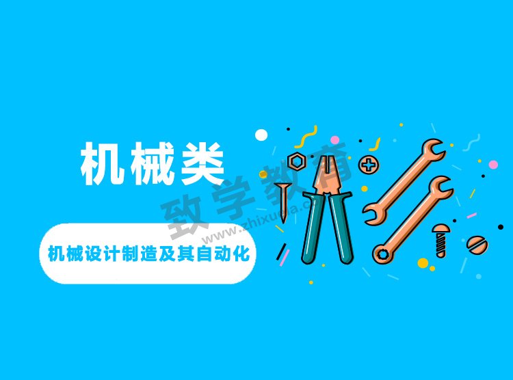 機(jī)械設(shè)計(jì)制造及其自動(dòng)化