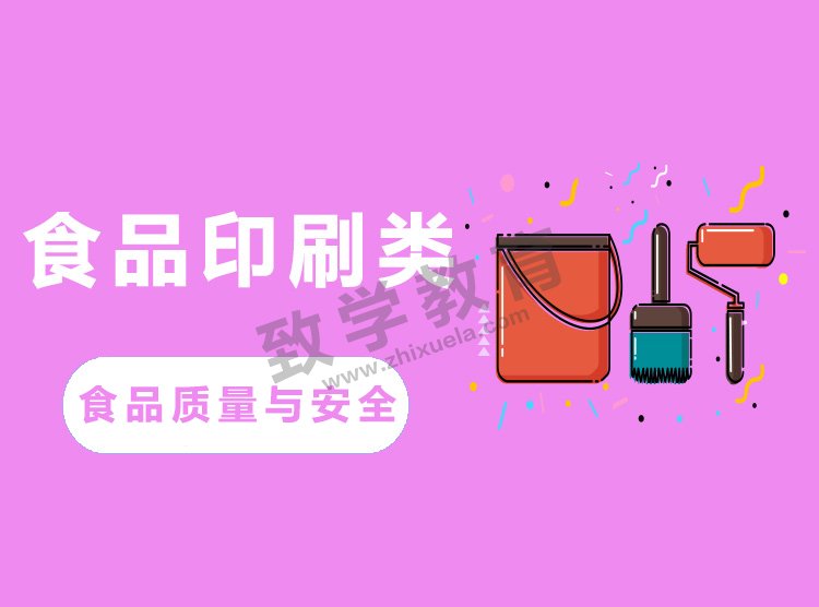 食品質量與安全