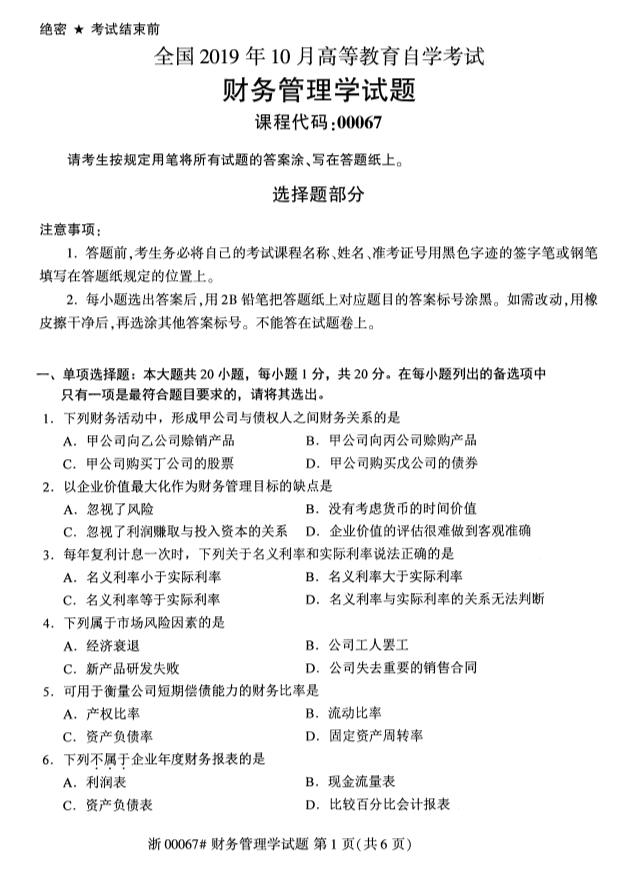 全國2019年10月自考00067財務管理學試題(圖1)
