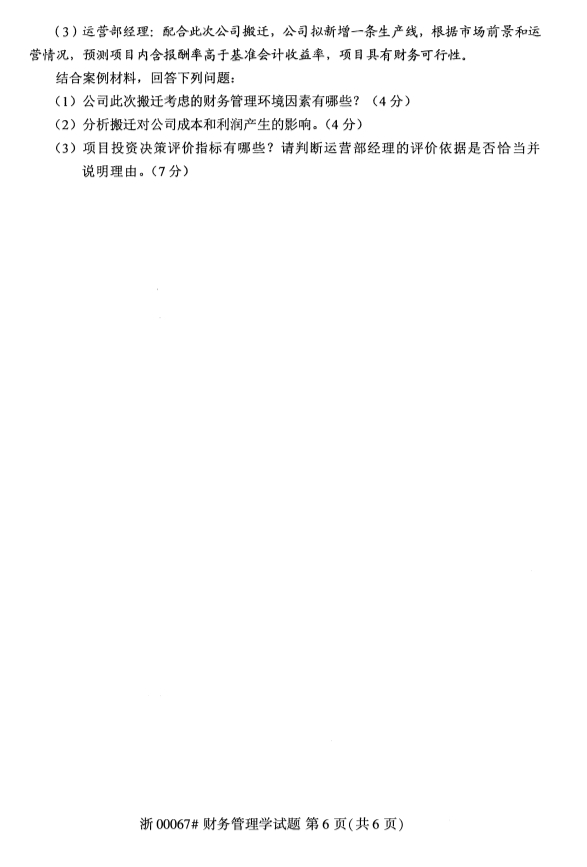 全國2019年10月自考00067財務管理學試題(圖6)