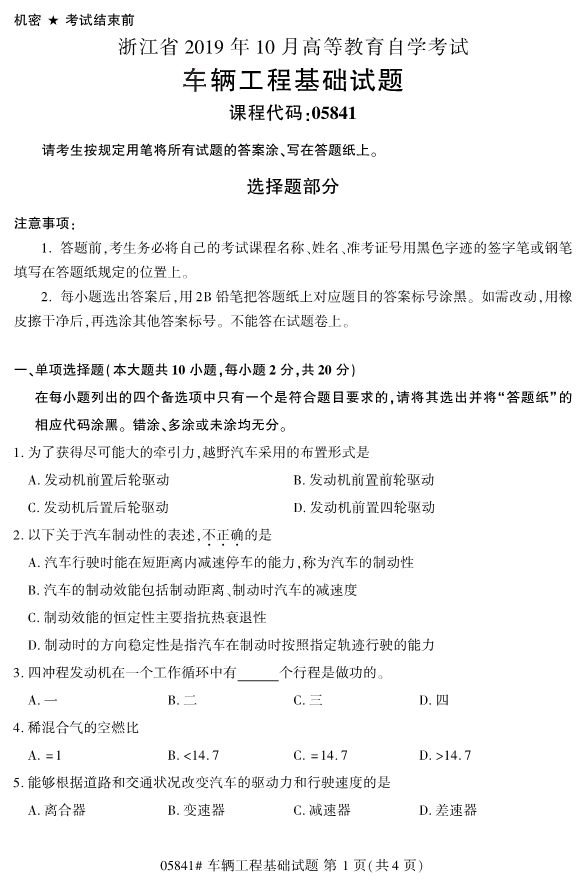 全國2019年10月自考05841車輛工程基礎試題(圖1)