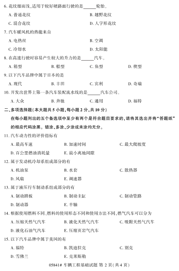全國2019年10月自考05841車輛工程基礎試題(圖2)