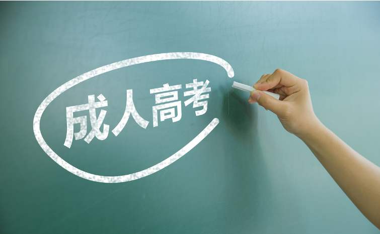 2020年成人高考詳細(xì)介紹(圖1)