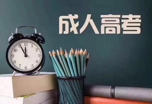 2020年成人高考詳細(xì)介紹(圖2)
