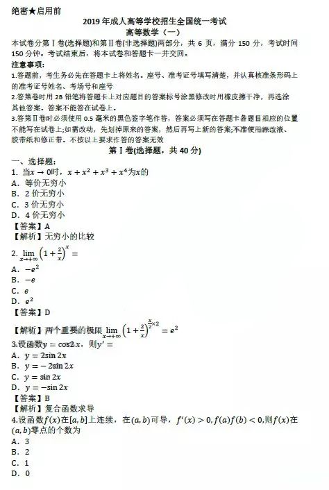 2019年成人高考專升本《高等數(shù)學(xué)一》真題及答案(圖1)