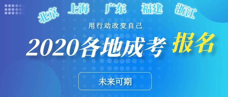 2020年北京、上海、廣東、浙江、福建等地區成人高考報名條件(圖1)
