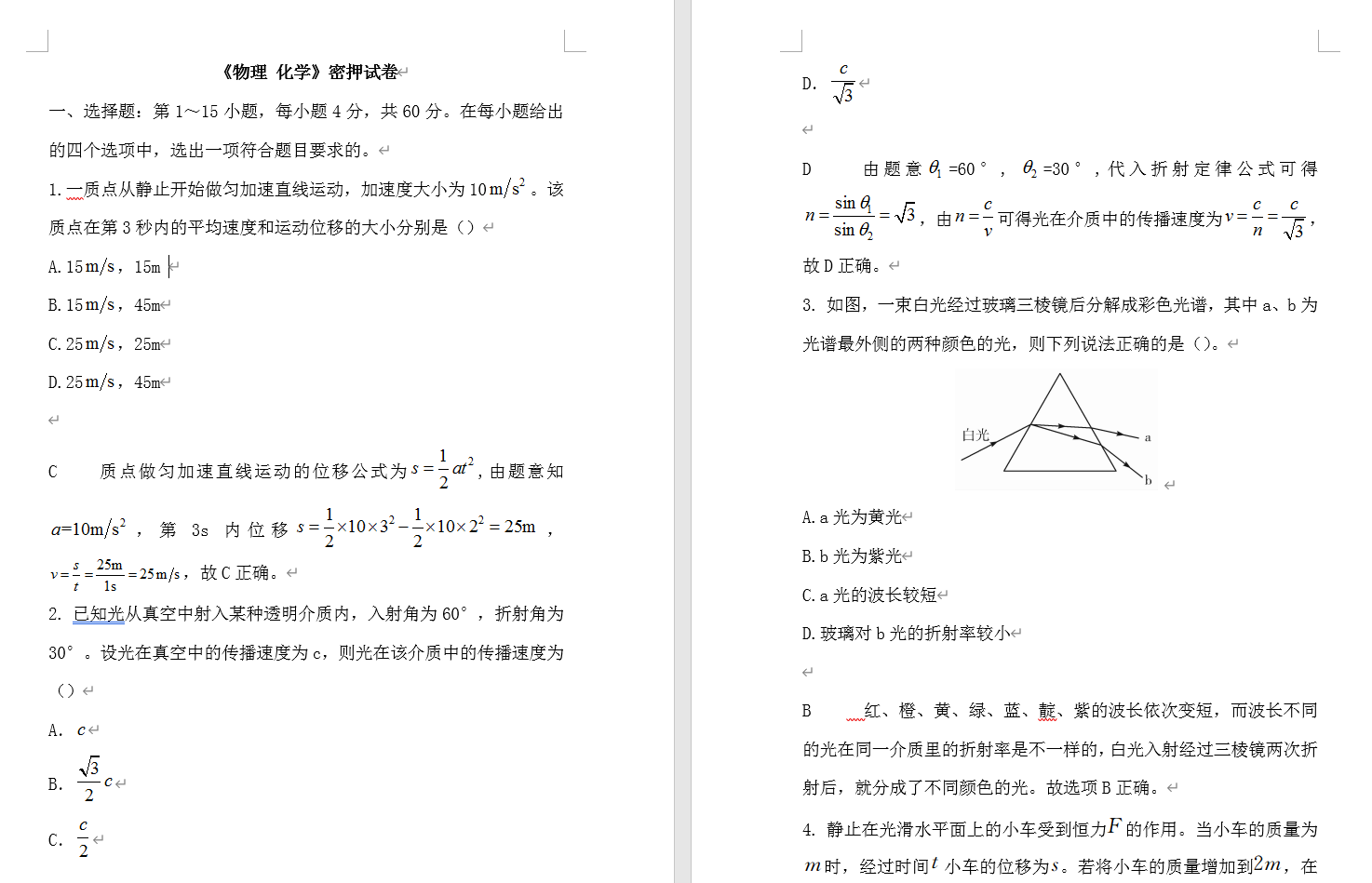 成考高起點物理化學考前密押試卷(圖1)