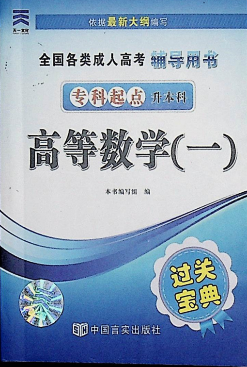 成人高考-高等數(shù)學(xué)（一）-通關(guān)寶典(圖1)