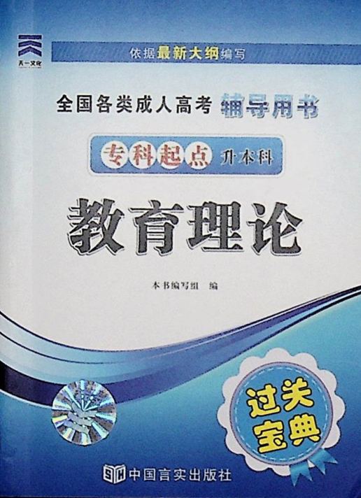 成人高考-教育理論-通關(guān)寶典(圖1)
