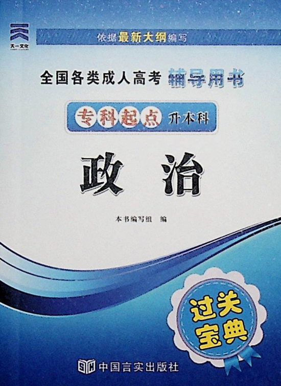成人高考-政治-通關寶典(圖1)