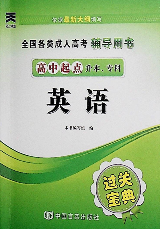 成人高考-英語(高升專)-通關(guān)寶典(圖1)