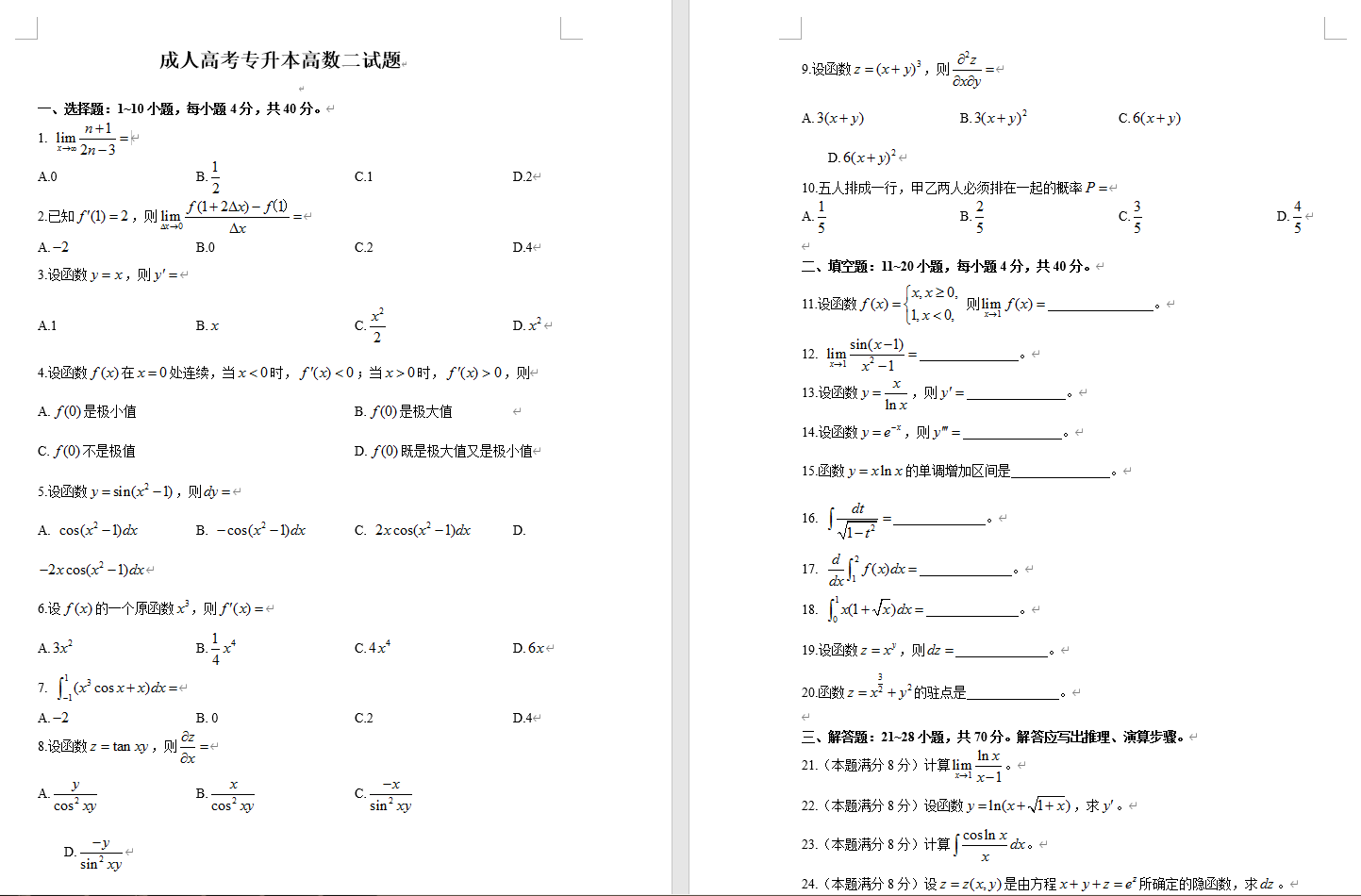 成人高考-高數(shù)二-真題（帶答案）(圖1)