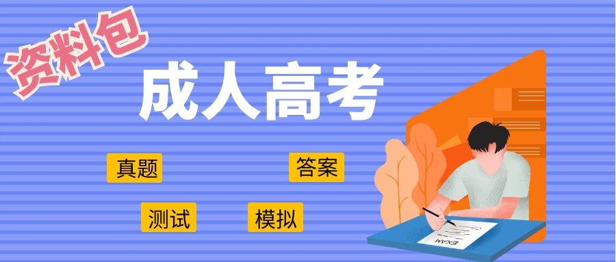 高起專成考語(yǔ)文考試測(cè)試-帶答案(圖1)