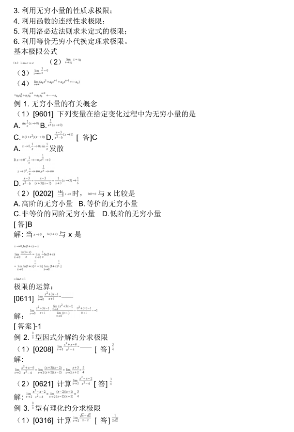 超全高數(shù)成考資料-大牛筆記總結(jié)(圖11)