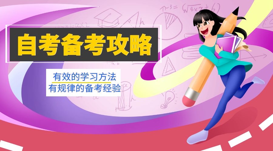 一邊自考一邊上班？送你一份上班族的自考心路學(xué)習(xí)方法(圖1)